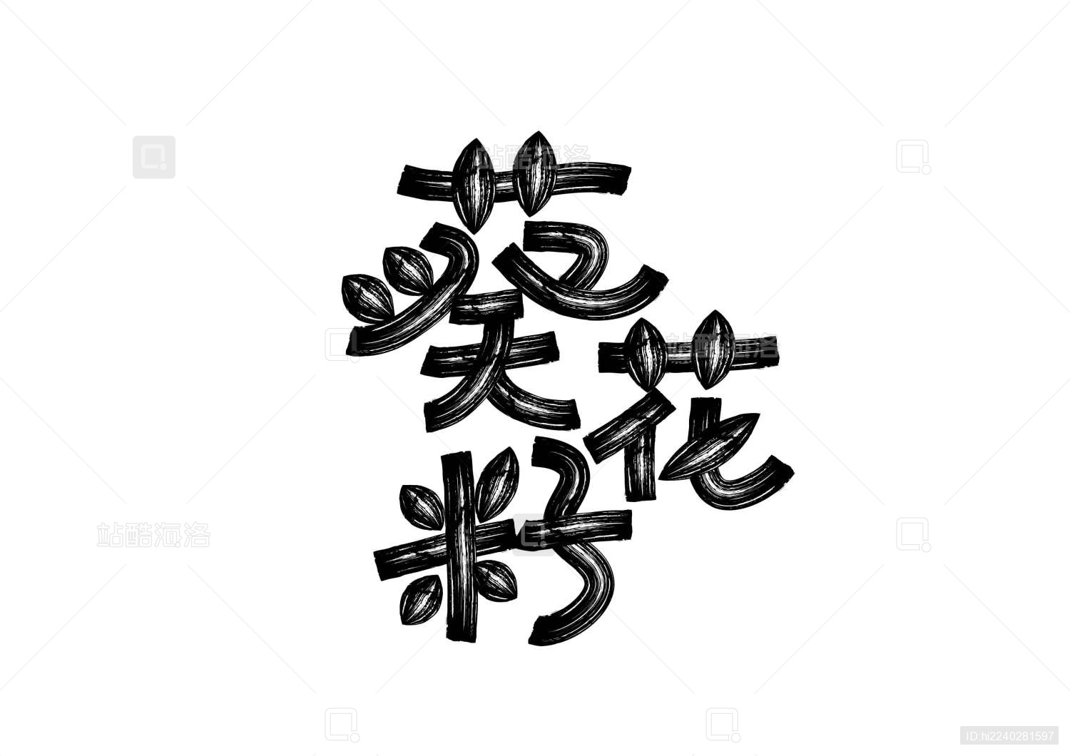 葵花矢量书法字体设计