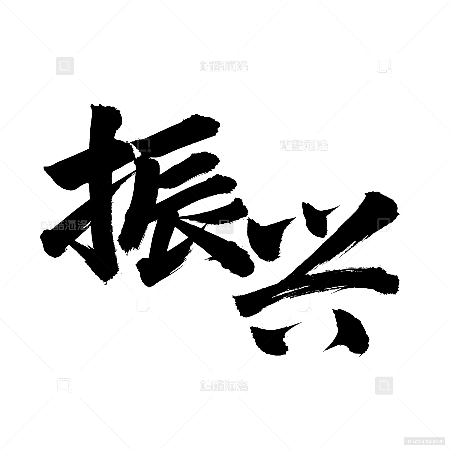 手书手写汉字书法字体振兴