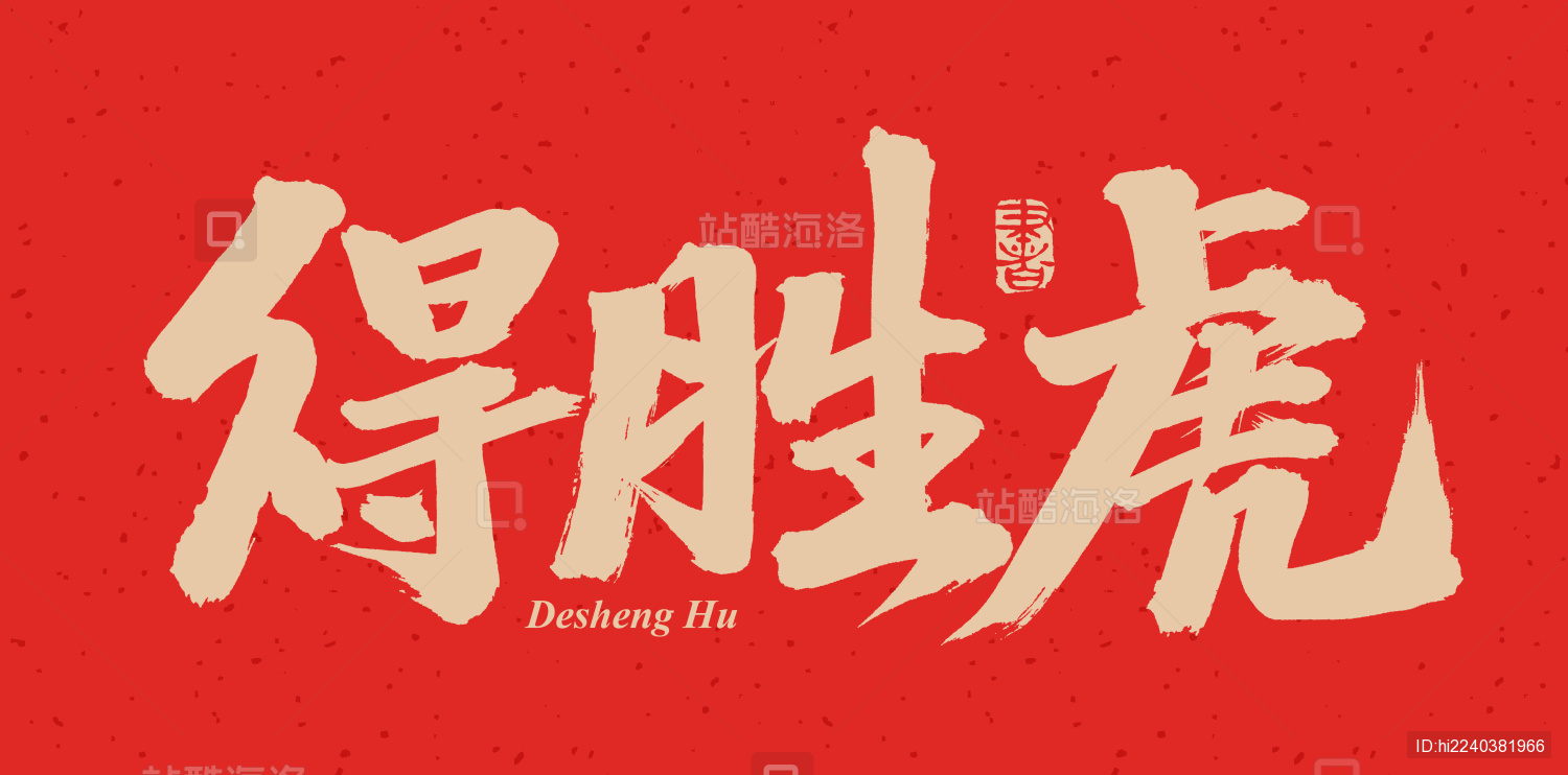 手书手写汉字书法字体得胜虎