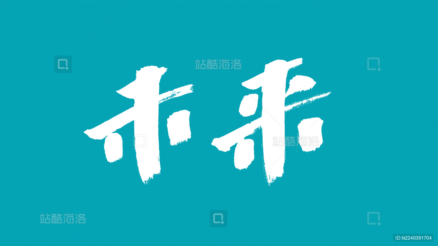 中国风书法汉字字体设计未来