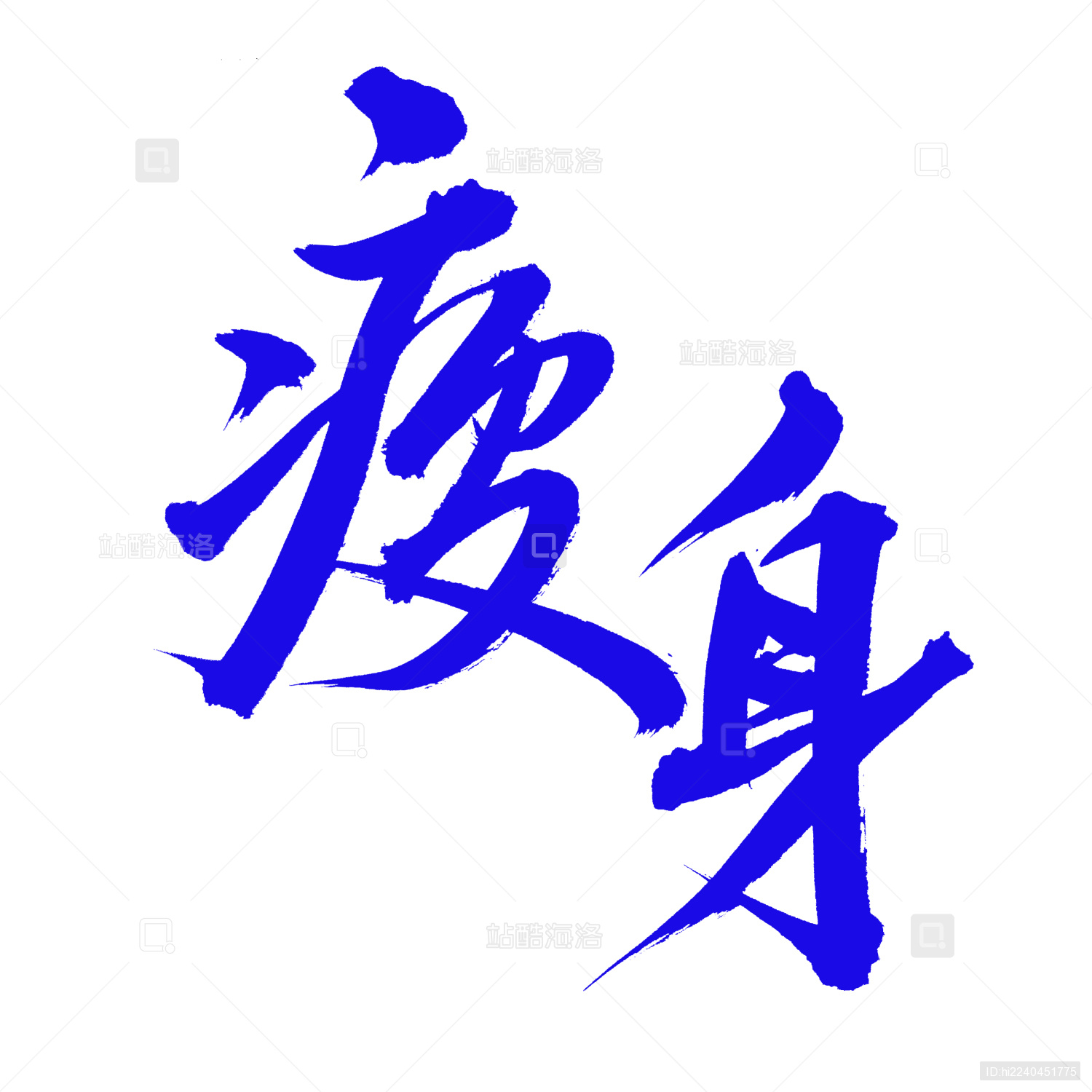 手书手写汉字书法字体瘦身
