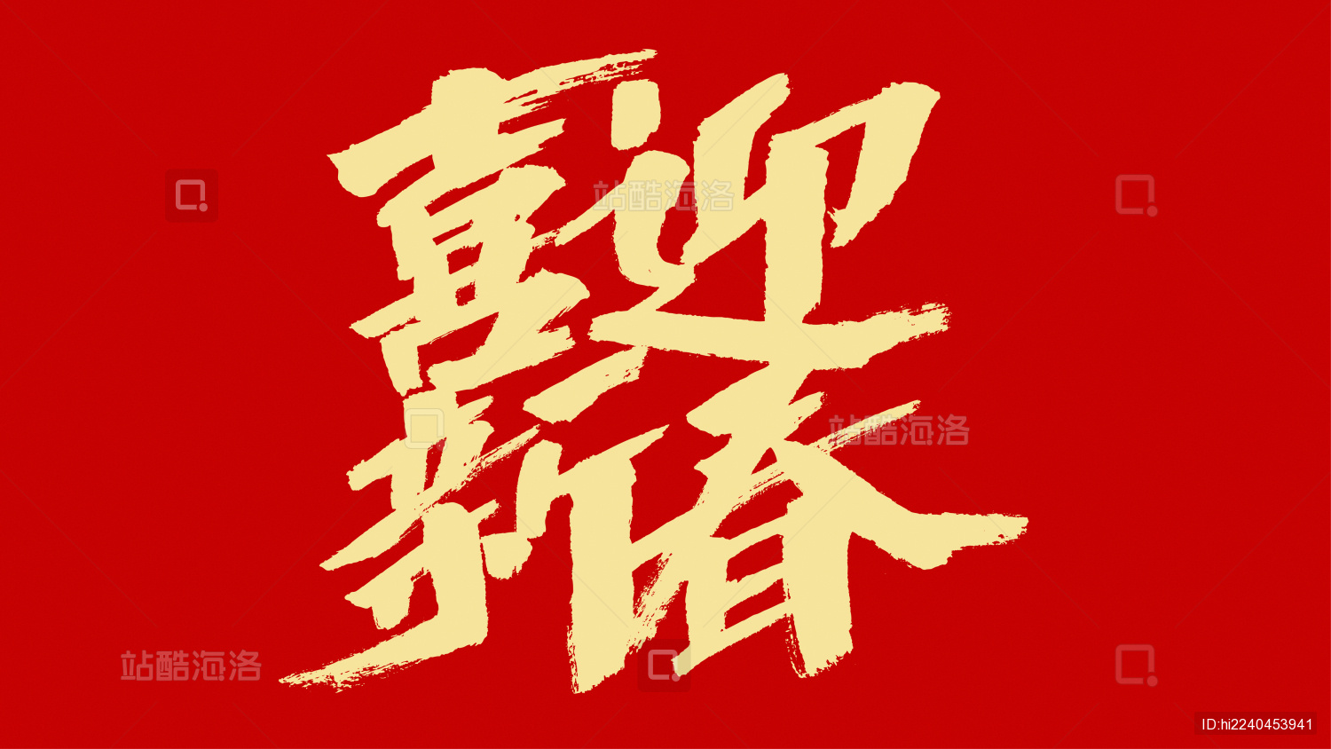 中国风书法汉字字体设计喜迎新春