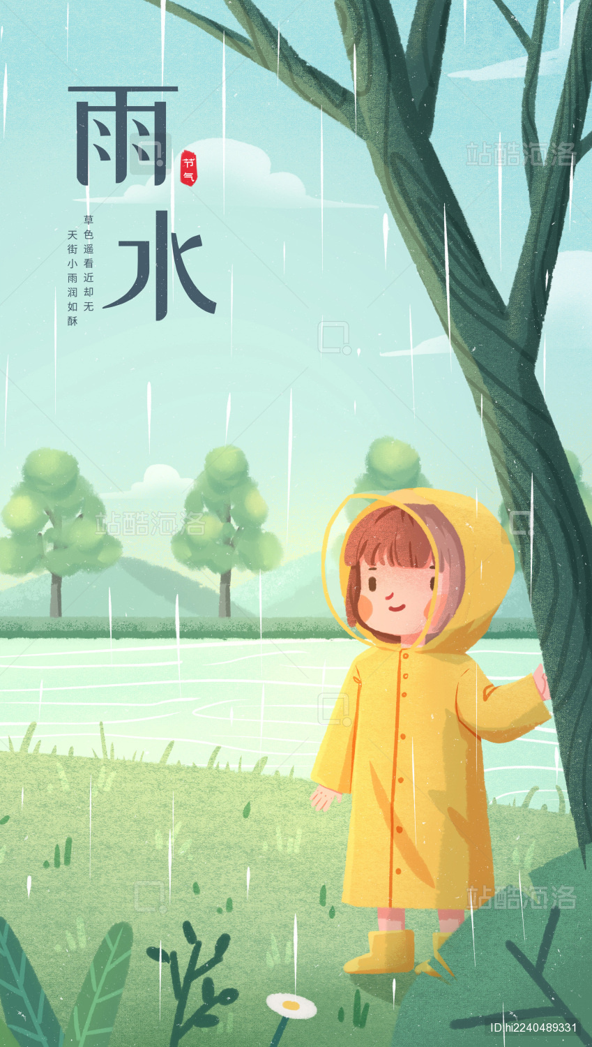 二十四节气之雨水春天手绘插画