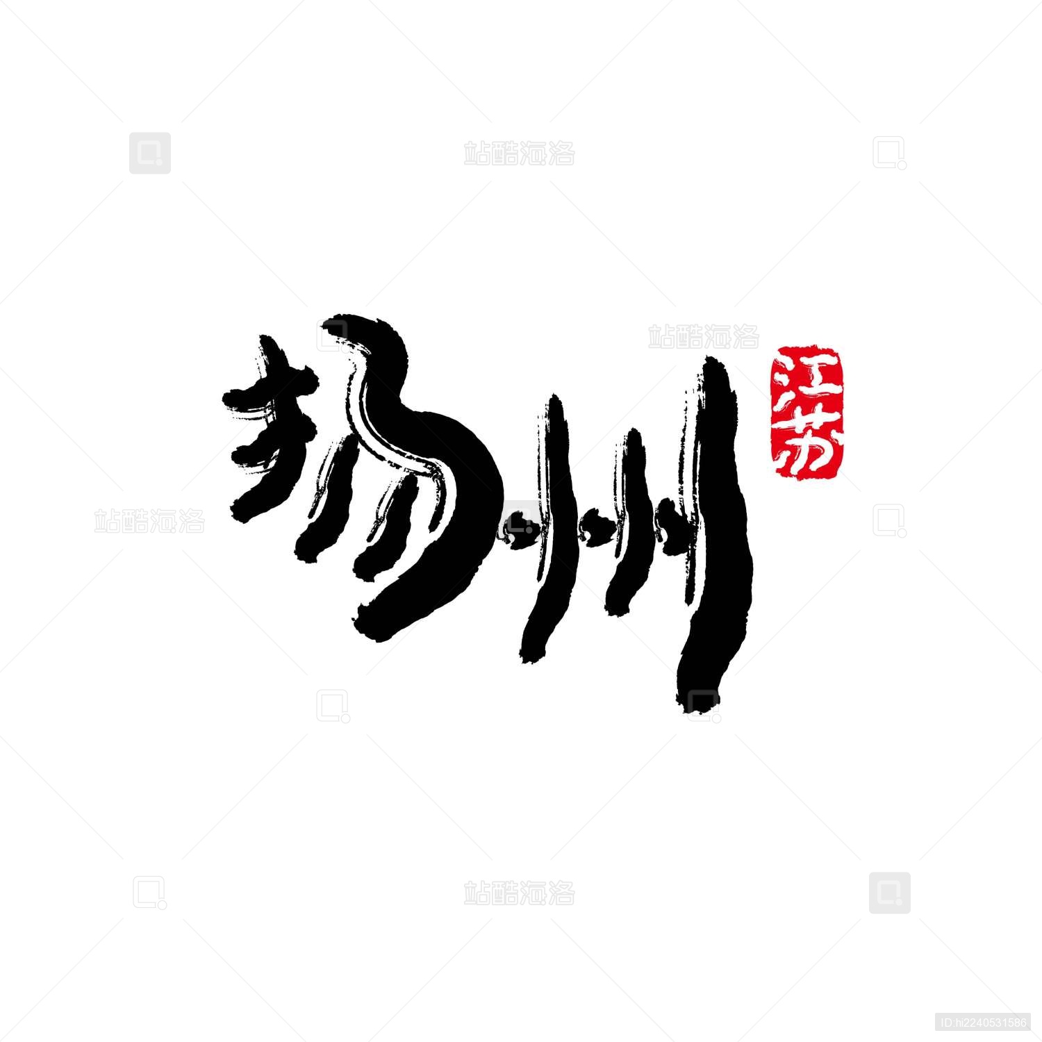 扬州矢量书法字体_站酷海洛_正版图片_视频_字体_音乐素材交易平台