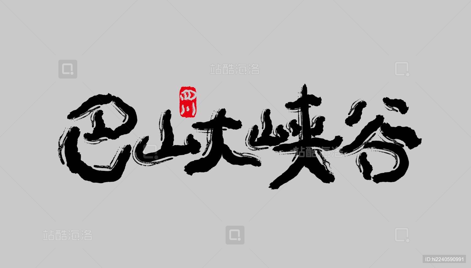 四川景点矢量书法字体