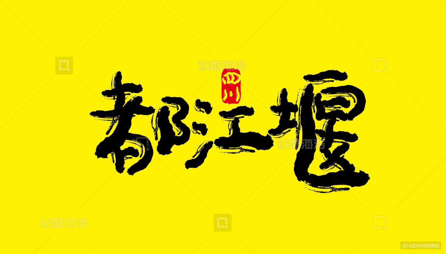 四川景点矢量书法字体