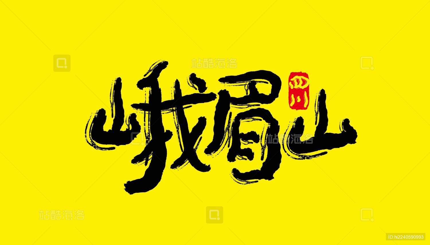 四川景点矢量书法字体