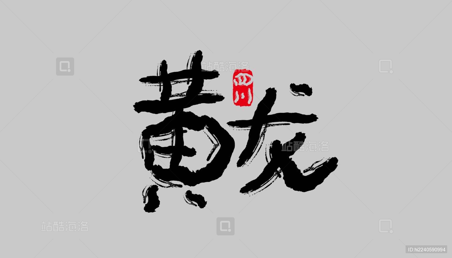 四川景点矢量书法字体