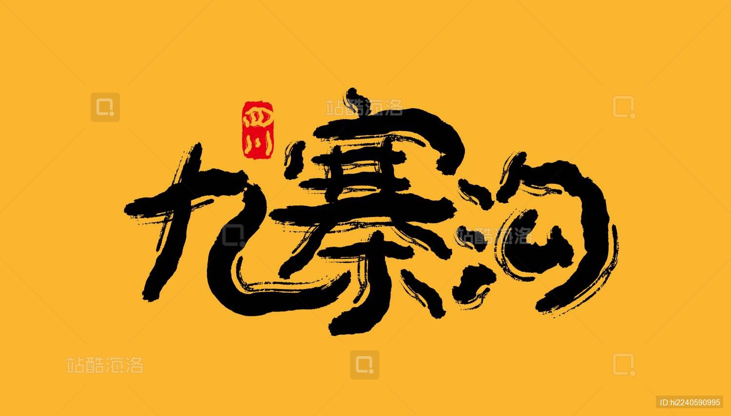 四川景点矢量书法字体