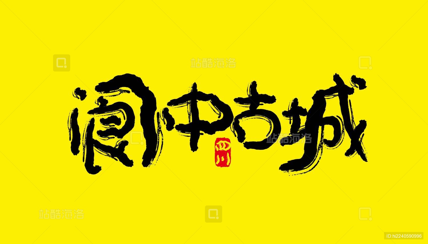 四川景点矢量书法字体