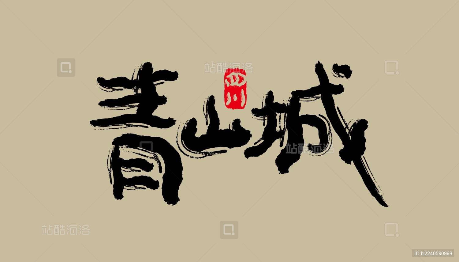 四川景点矢量书法字体