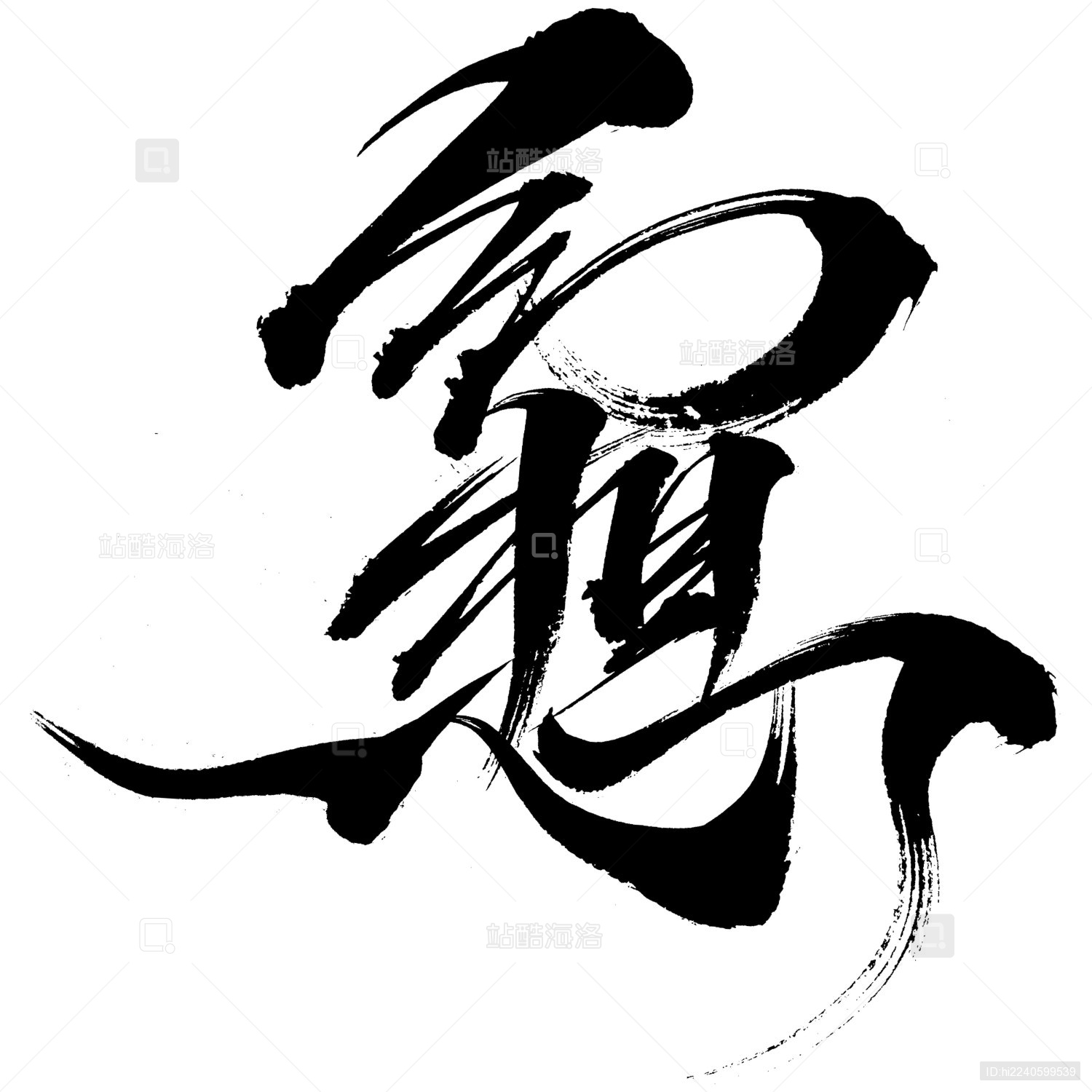 幻想手写字体书法字毛笔字艺术字美术字