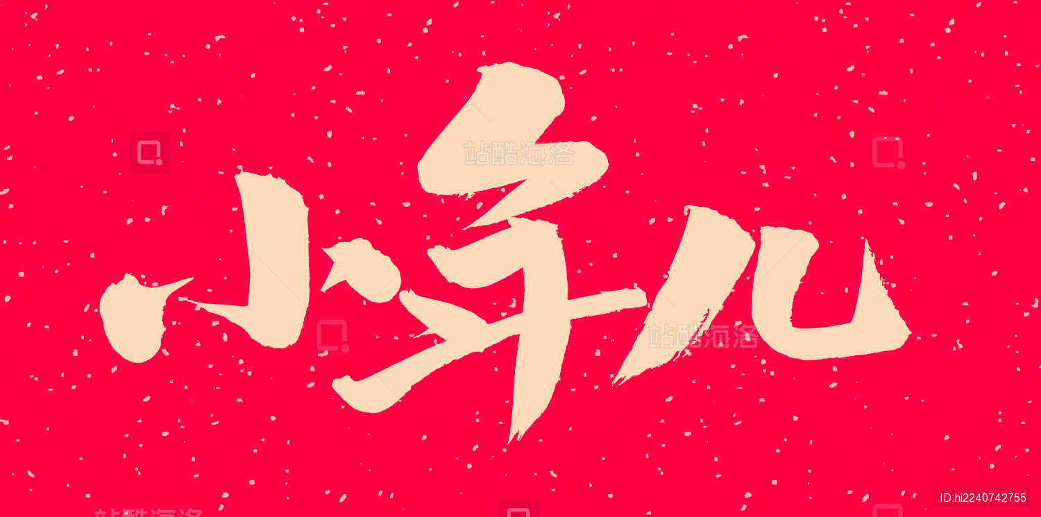 手书手写汉字书法字体