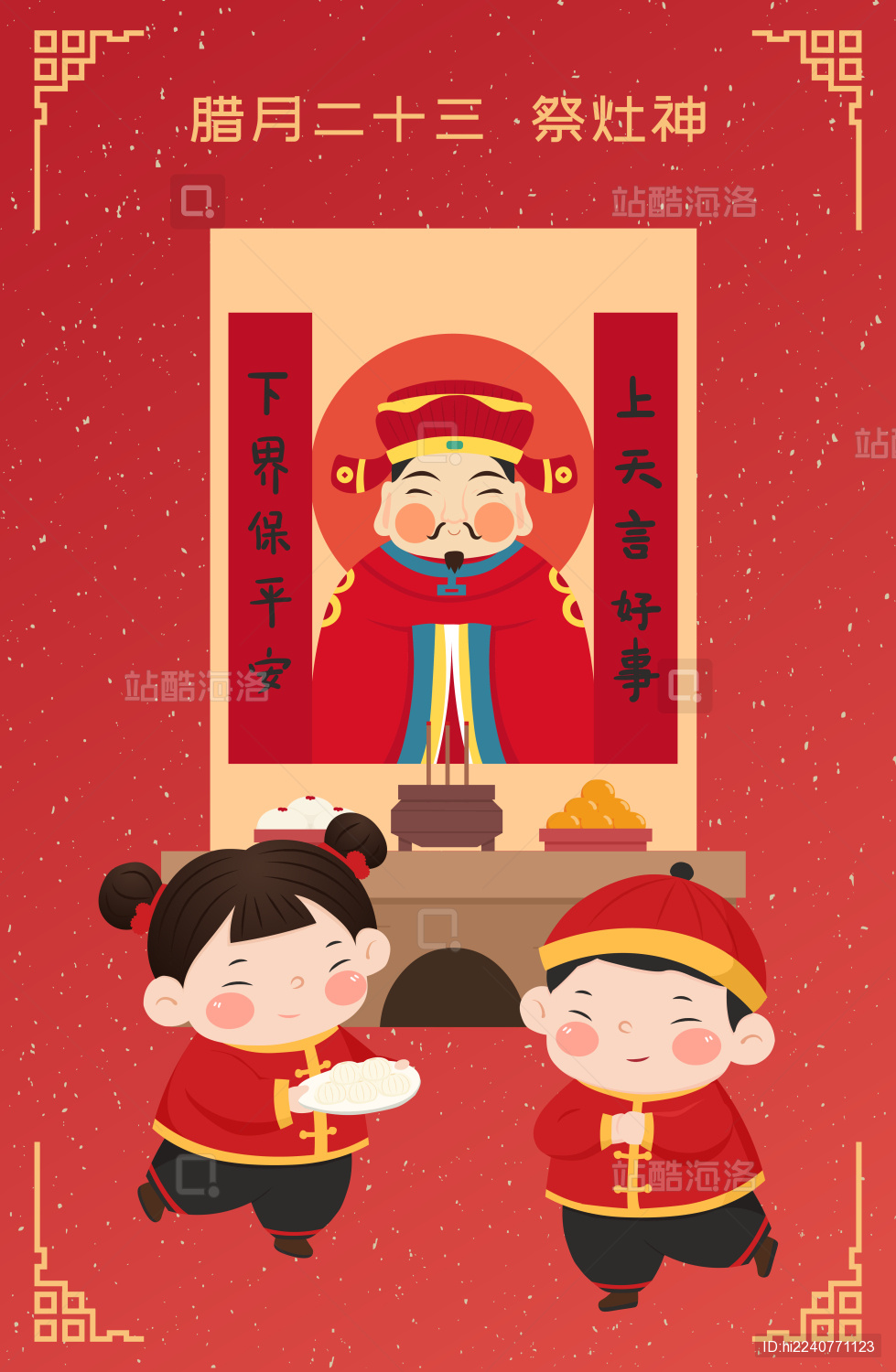 腊月二十三小年祭灶神 