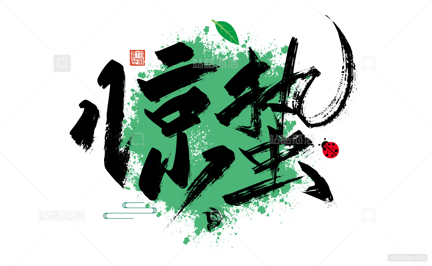 中国风手写惊蛰字体设计