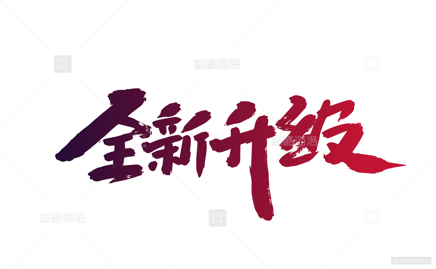 手写大气全新升级艺术字