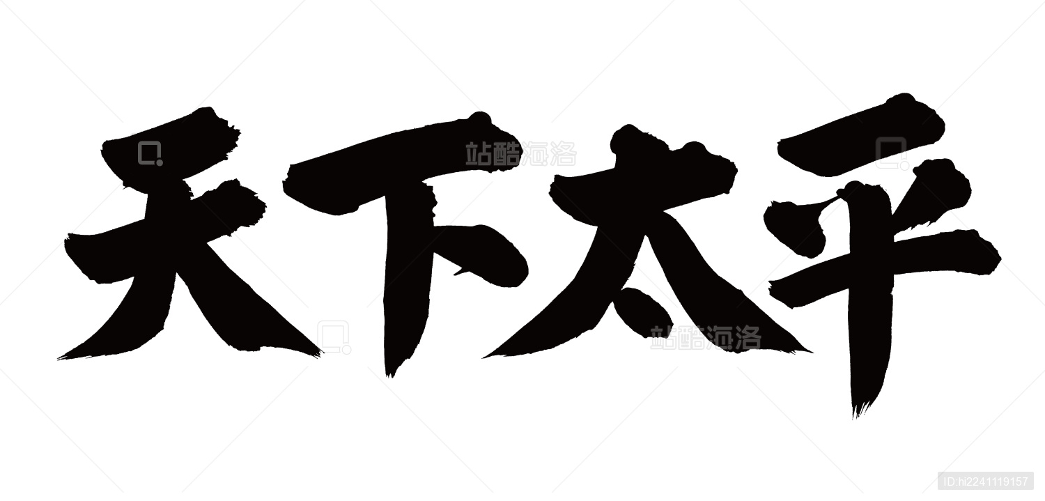 手书手写汉字书法字体天下太平