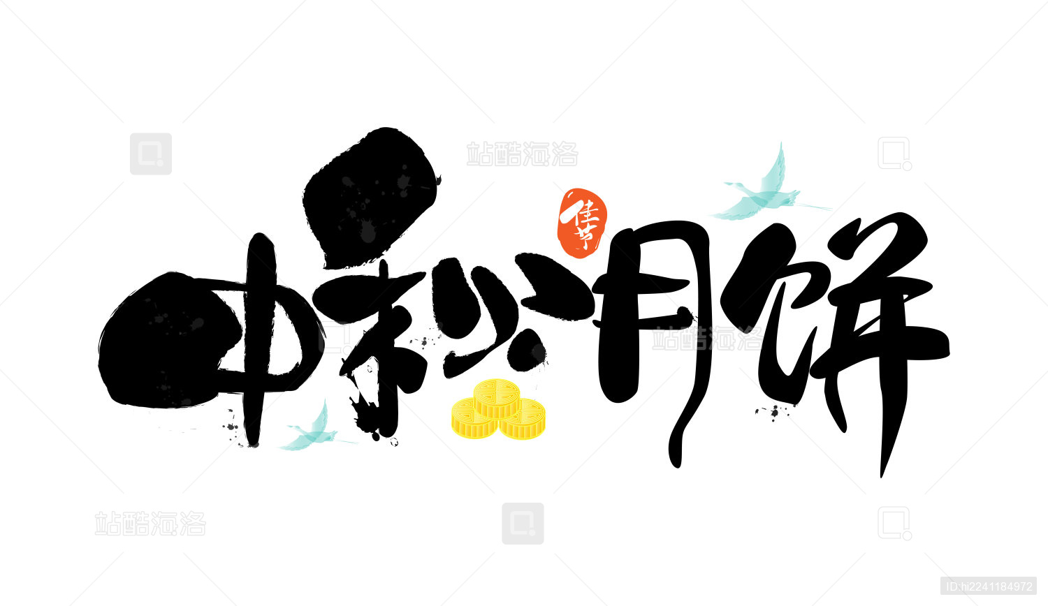 水墨效果中国字中秋月饼
