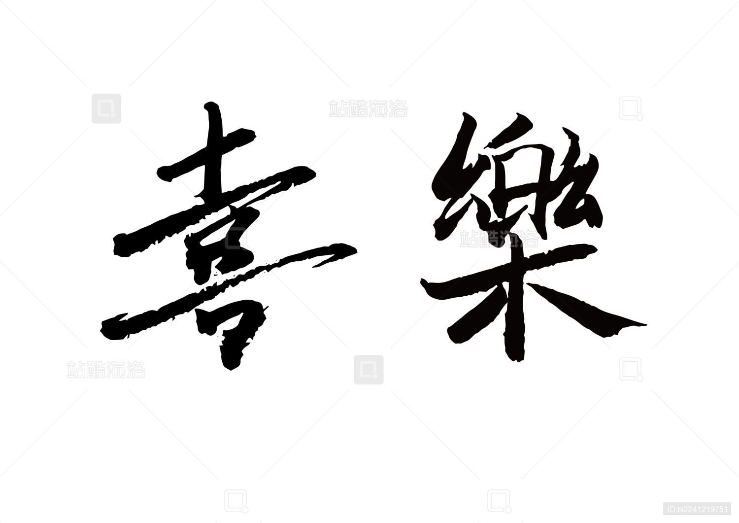 站酷海洛_正版图片_视频_字体_音乐素材交易平台_站酷旗下