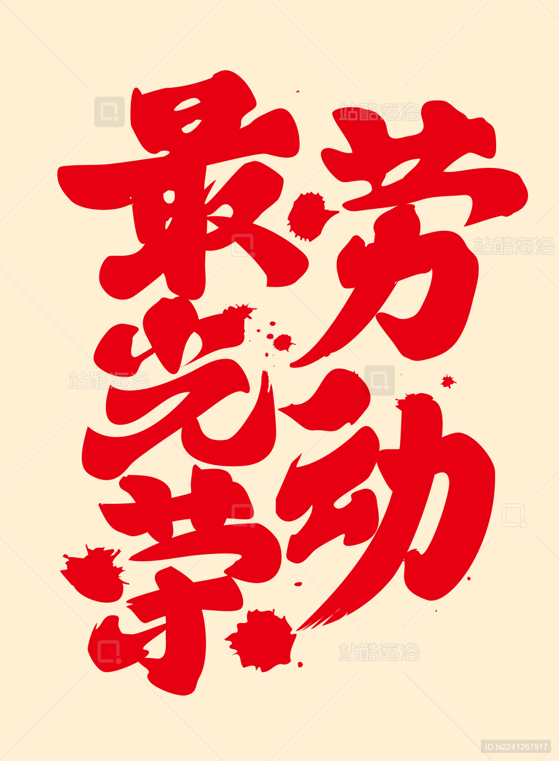 劳动节之劳动最光荣的矢量文字设计