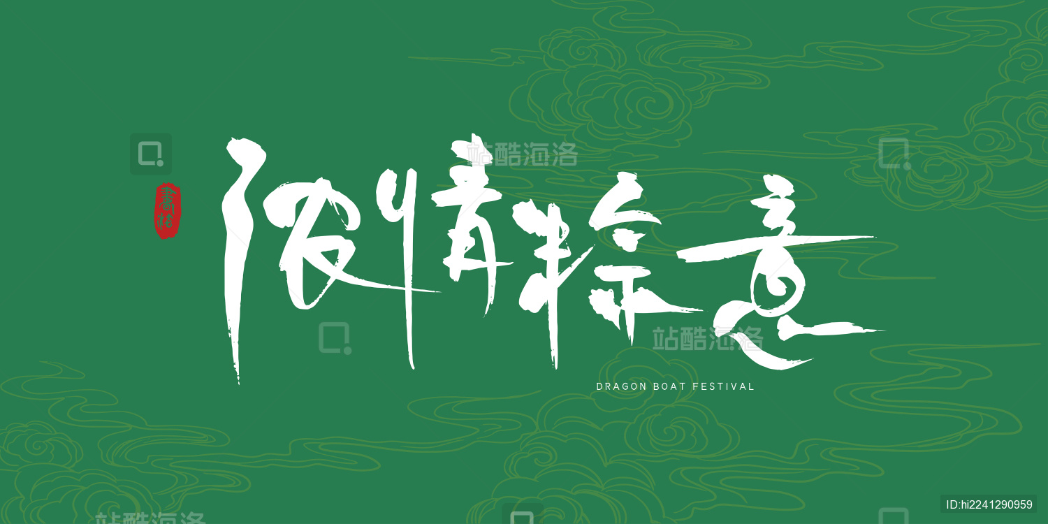 端午节浓情粽意书法艺术字