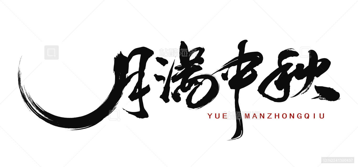 中国书法手月满中秋毛笔字的矢量图