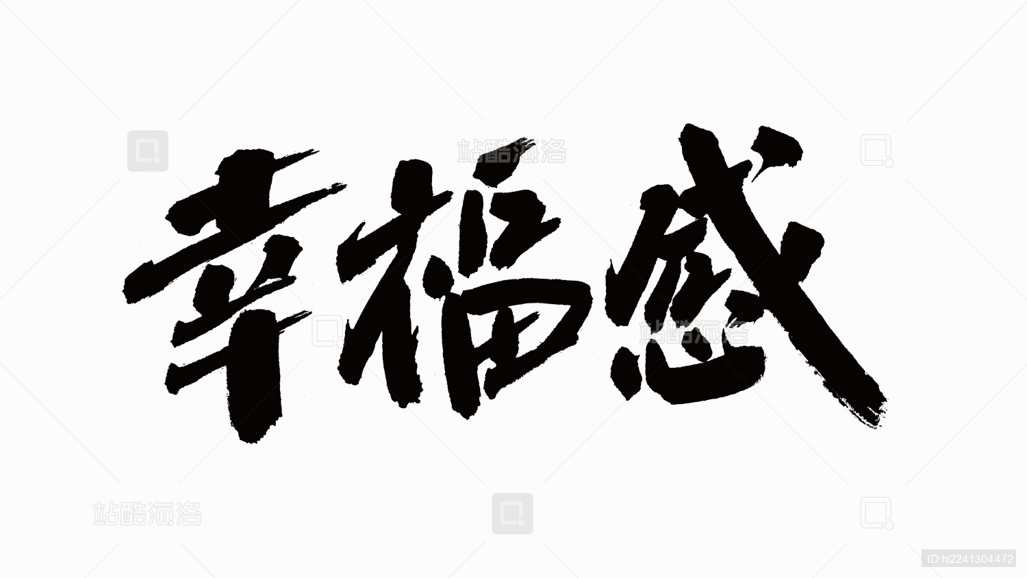 中国书法字体幸福感