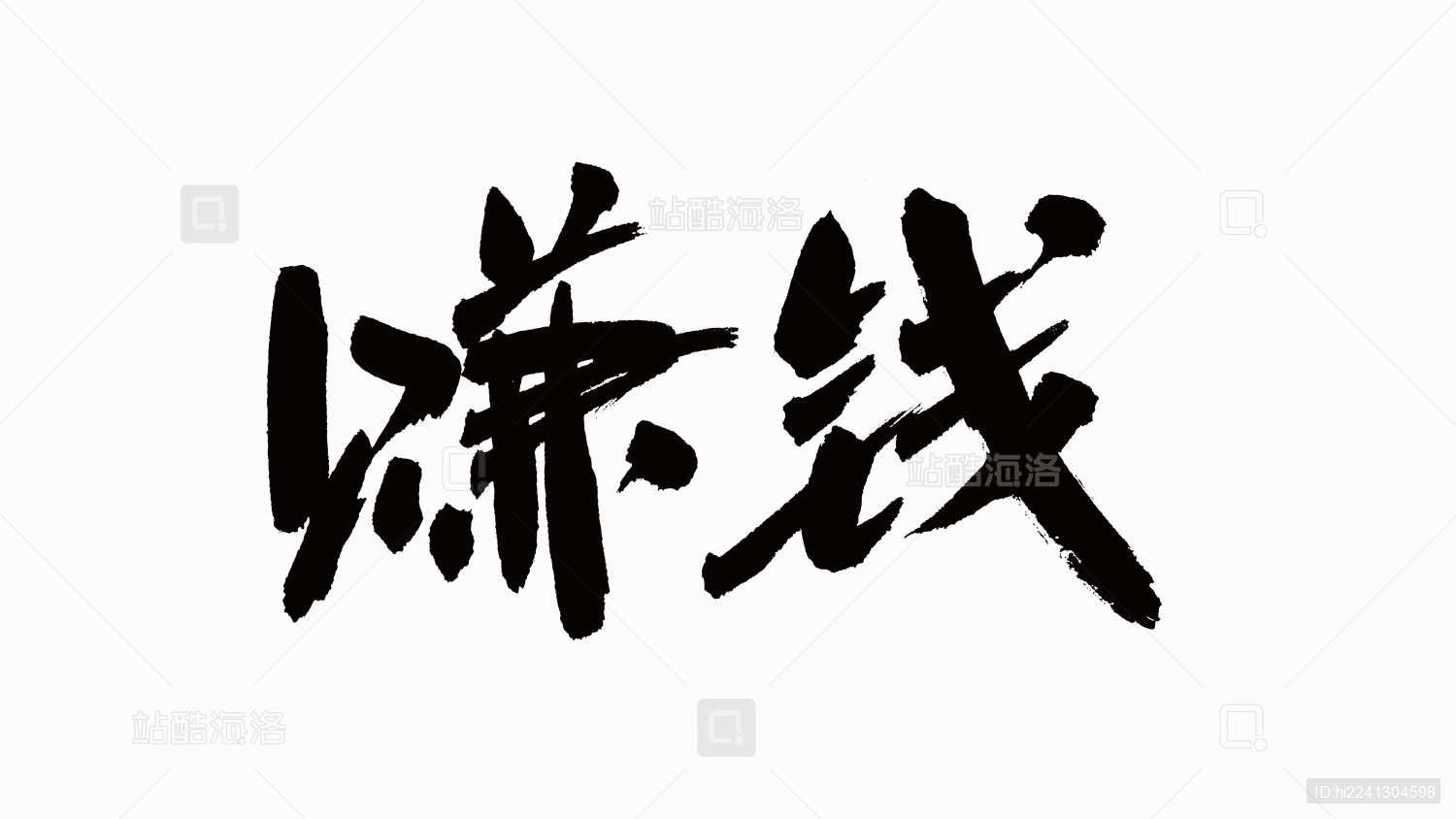 中国书法字体赚钱
