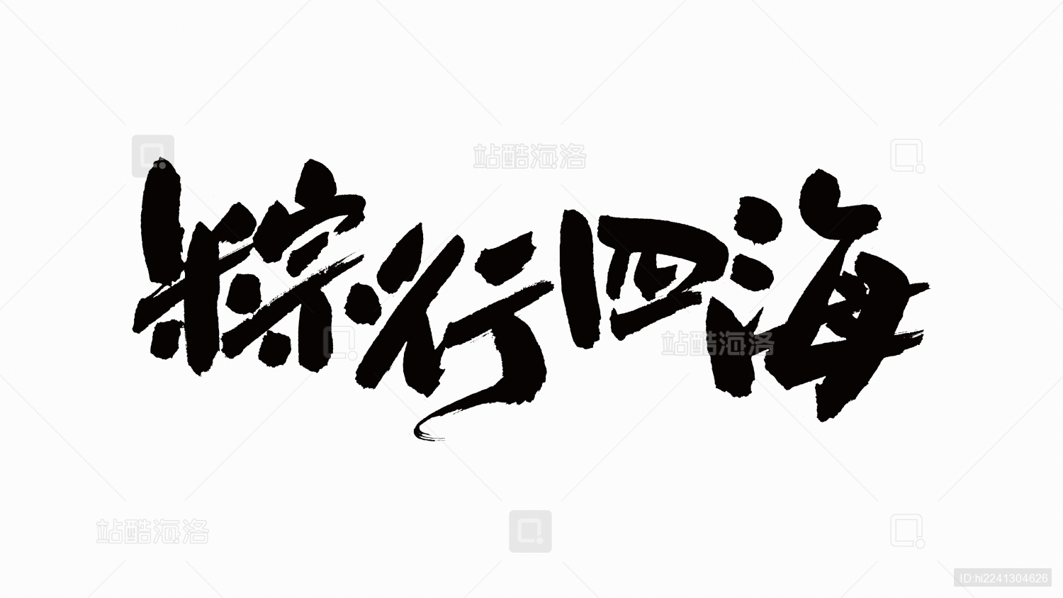 中国书法字体粽行四海