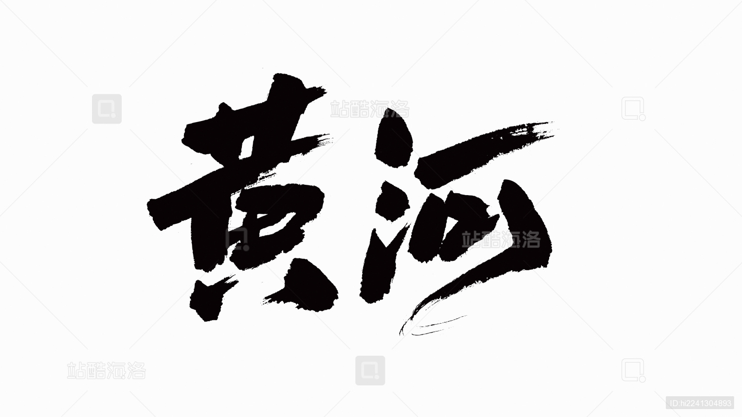 中国书法字体黄河