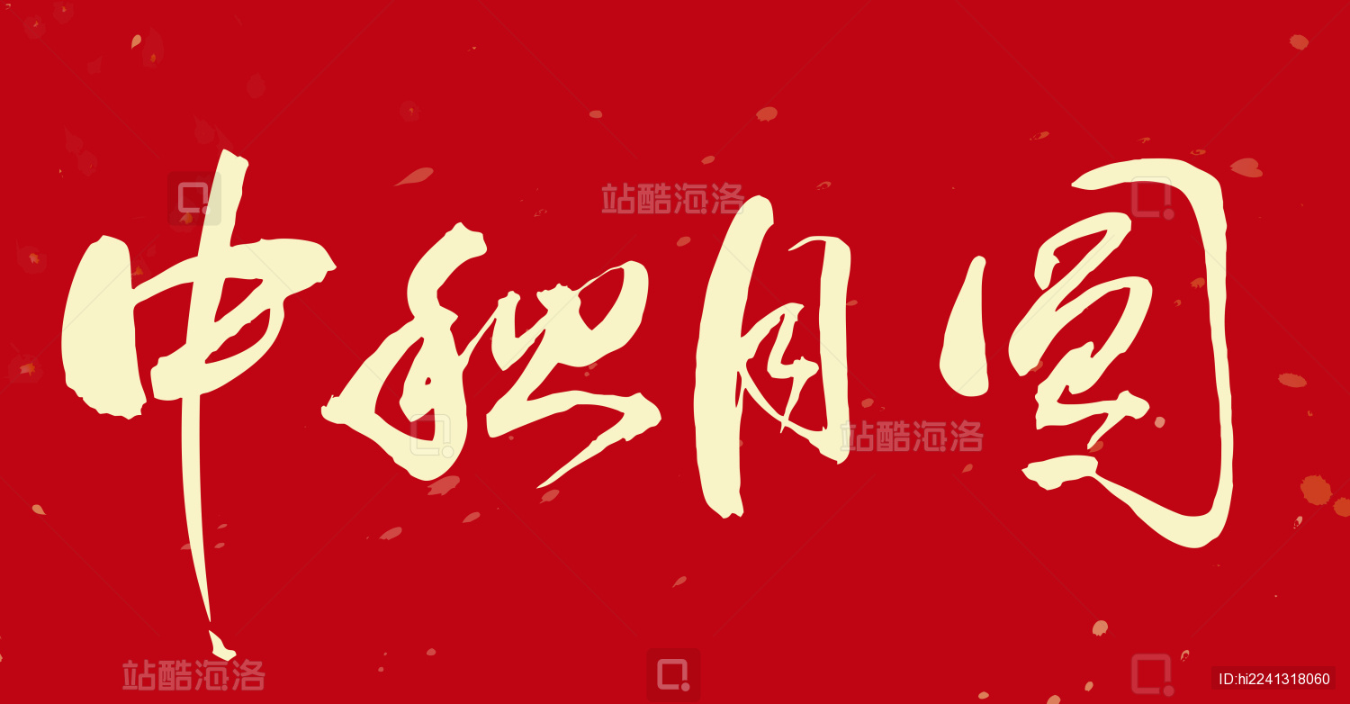 中国书法手写中秋月圆毛笔字的矢量图