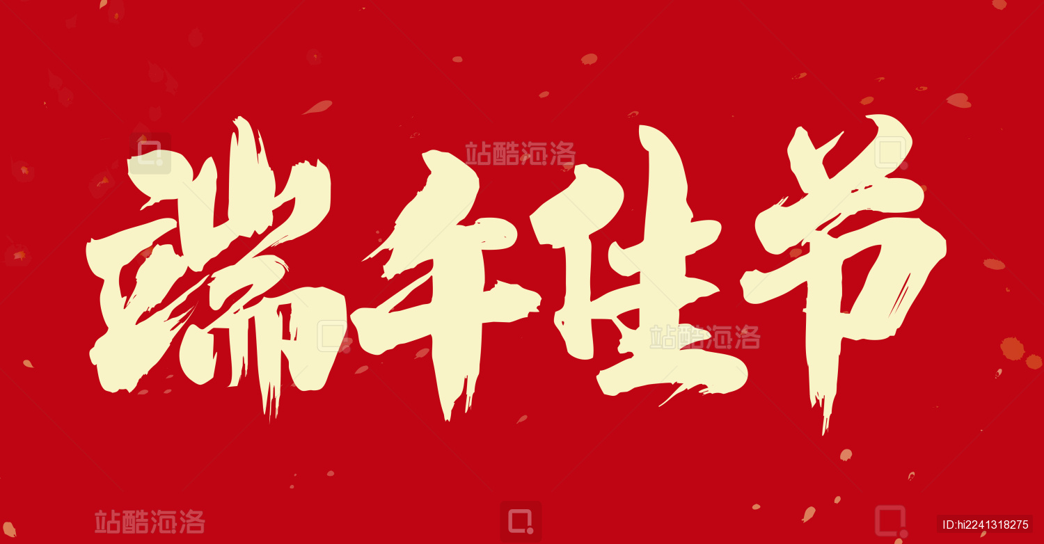 中国书法手写端午佳节毛笔字的矢量图