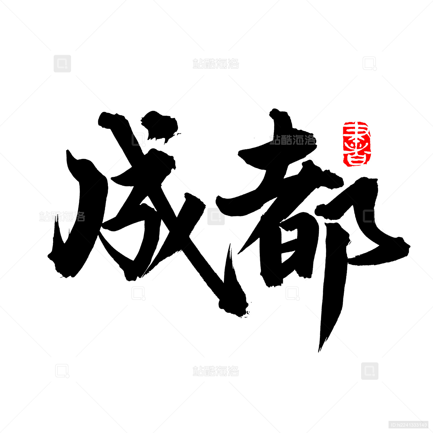 手书手写汉字书法字体成都