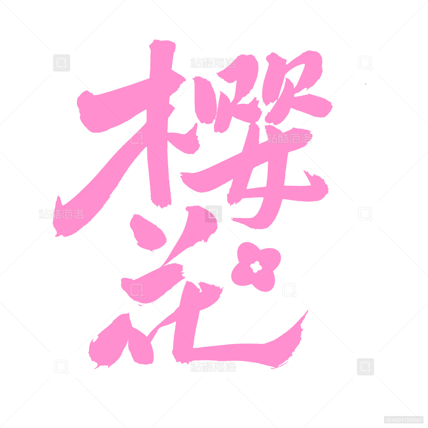 手书手写汉字书法字体樱花