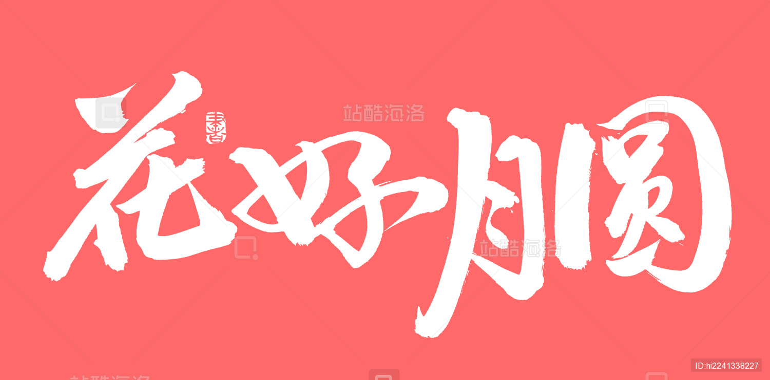 手书手写汉字书法字体花好月圆