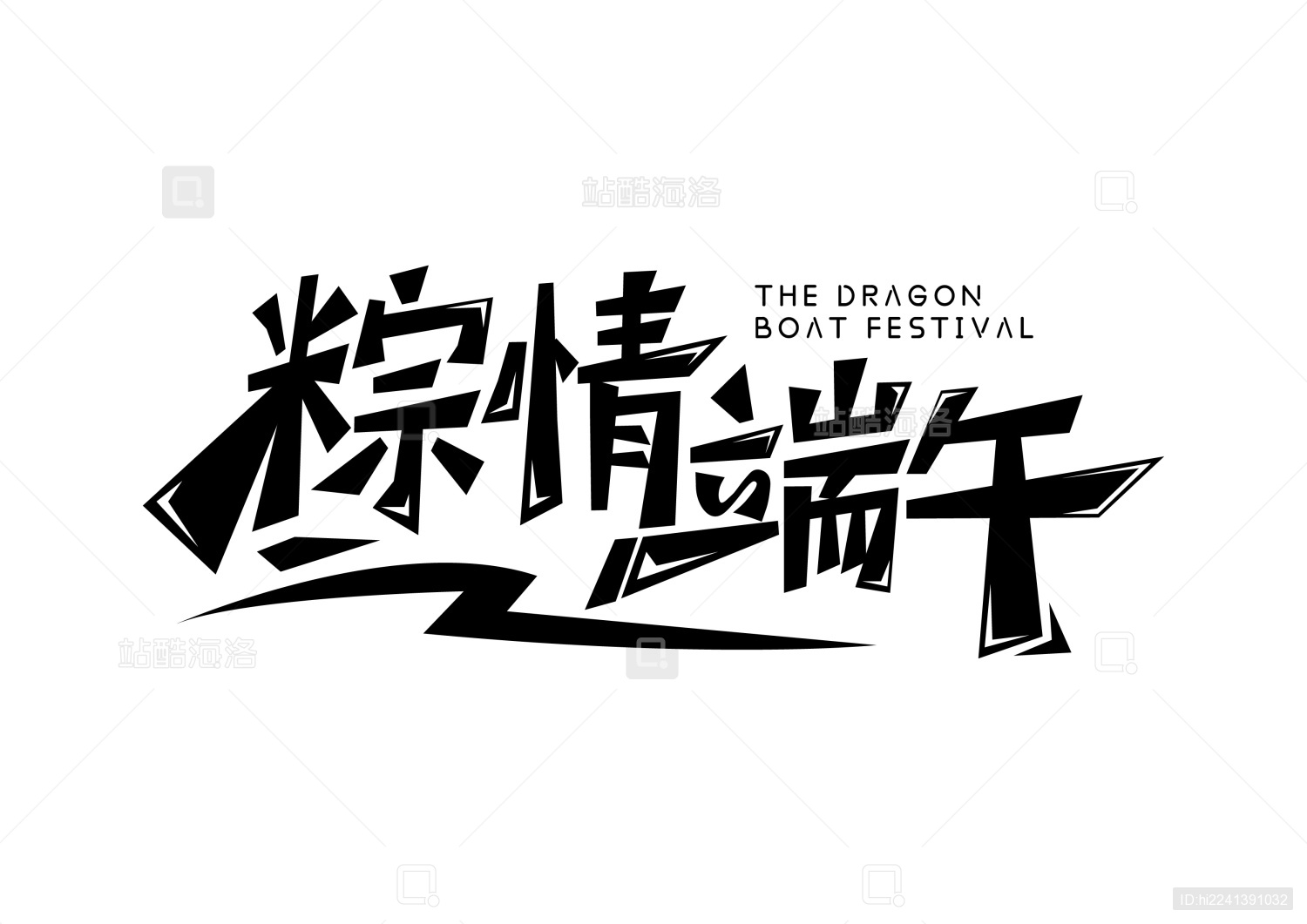 端午促销字体设计