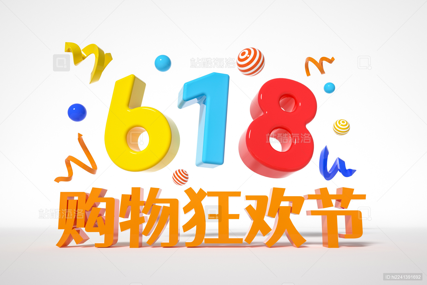 618购物狂欢节立体字