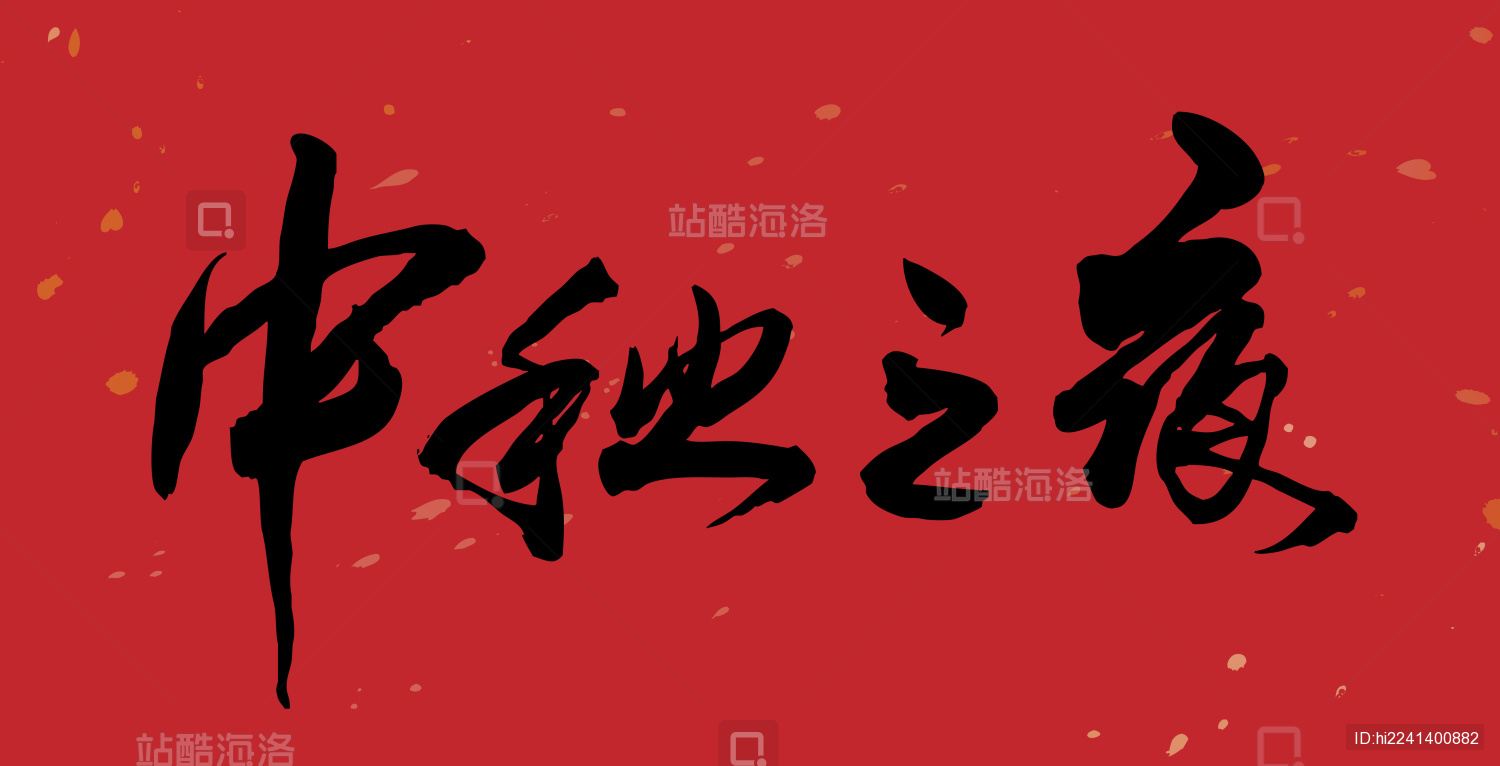 中秋之夜-手写毛笔书法字的矢量图