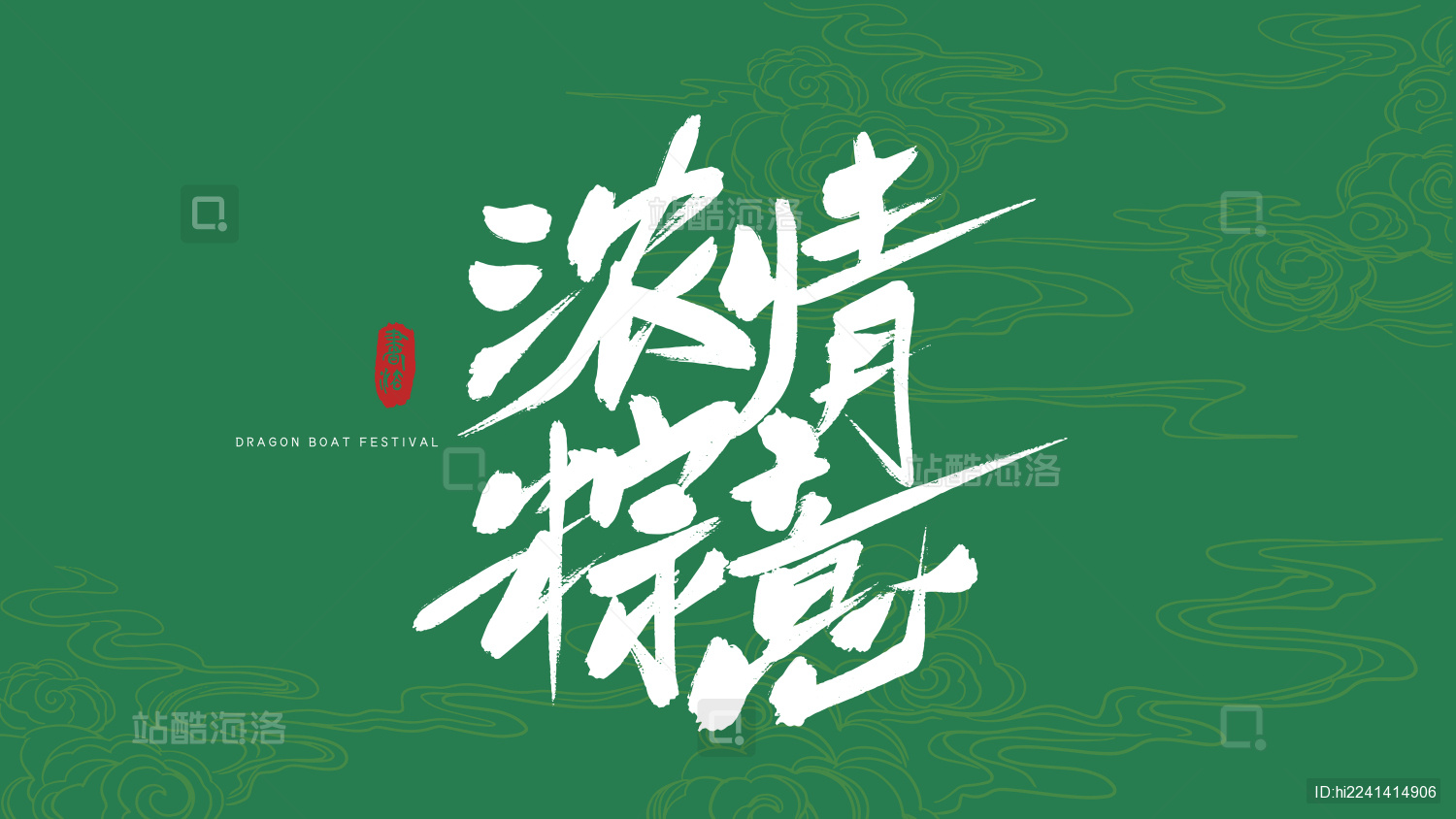 浓情粽意书法艺术字