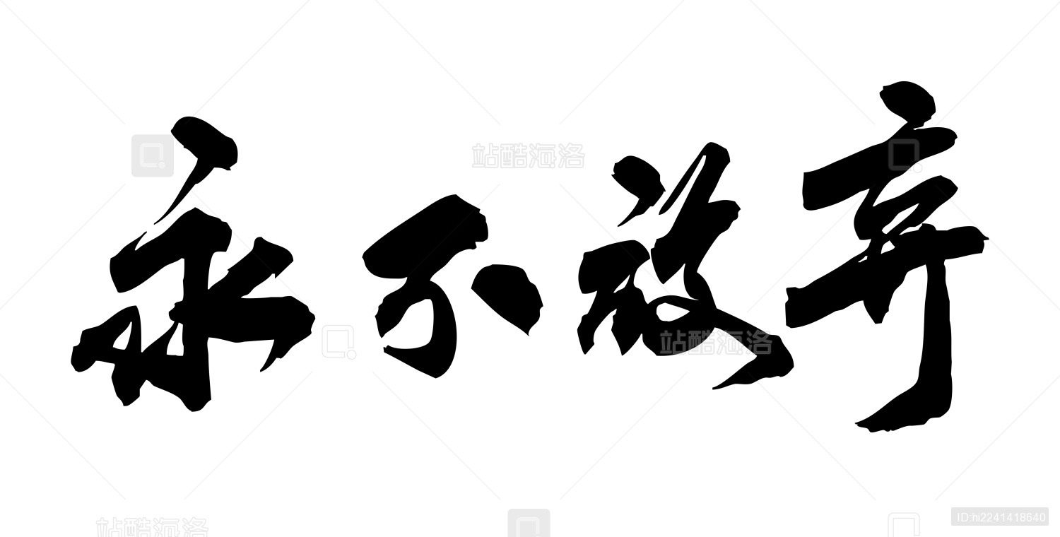 手写毛笔书法字的矢量图