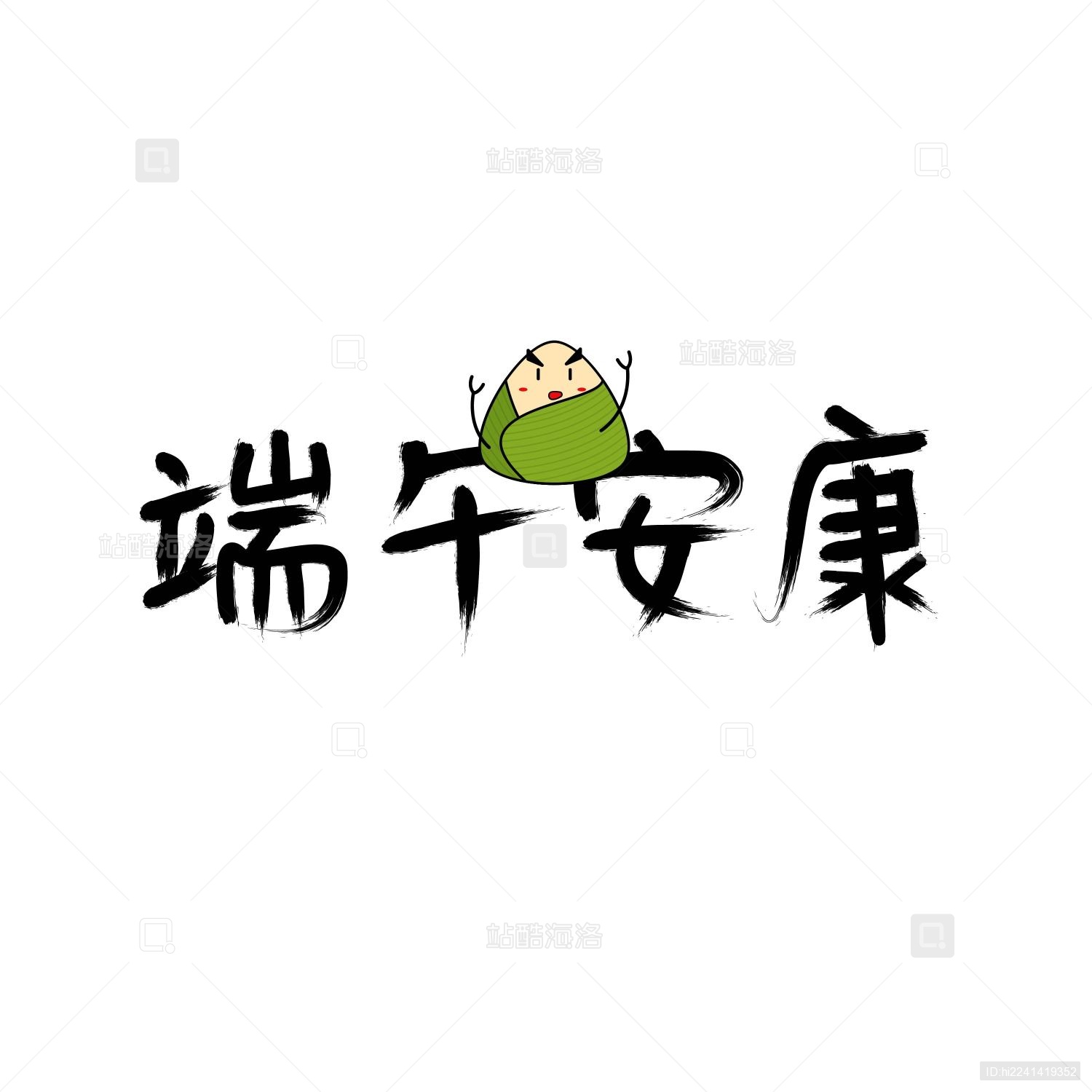 端午安康手绘毛笔字体