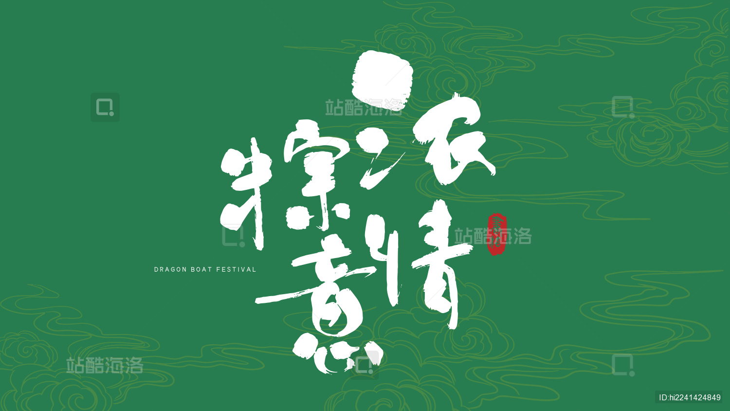 浓情粽意书法艺术字