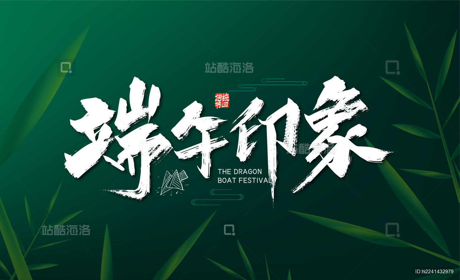 大气手写端午印象艺术字