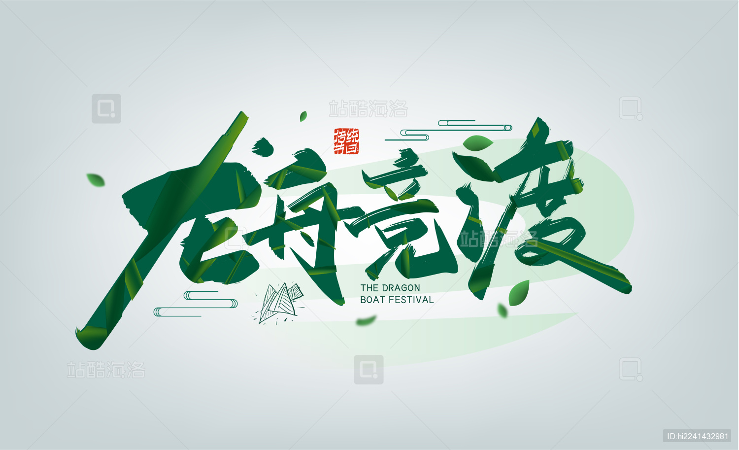 绿色大气龙舟竞渡艺术字