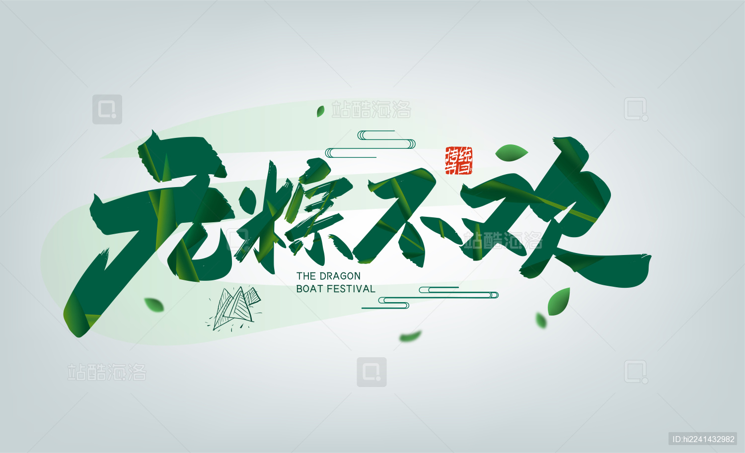 绿色手写无粽不欢字体设计