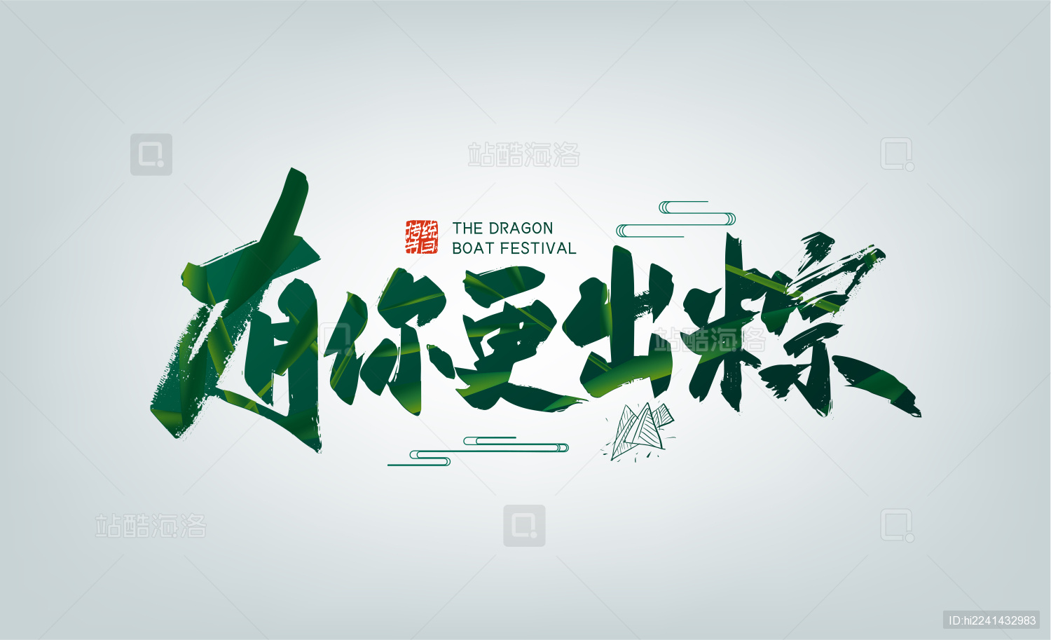 绿色大气有你更出粽字体设计