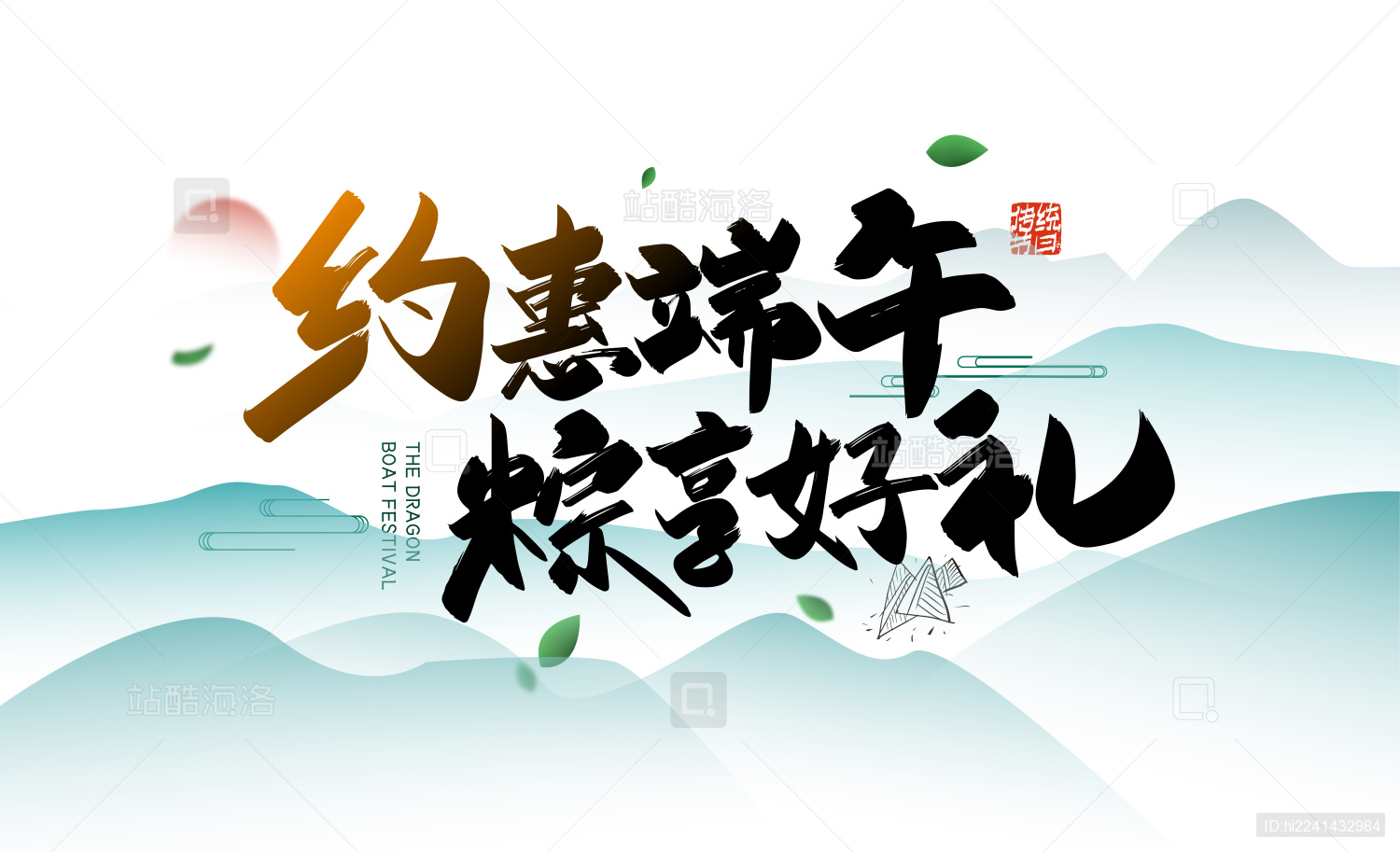 手写约惠端午 粽享好礼艺术字