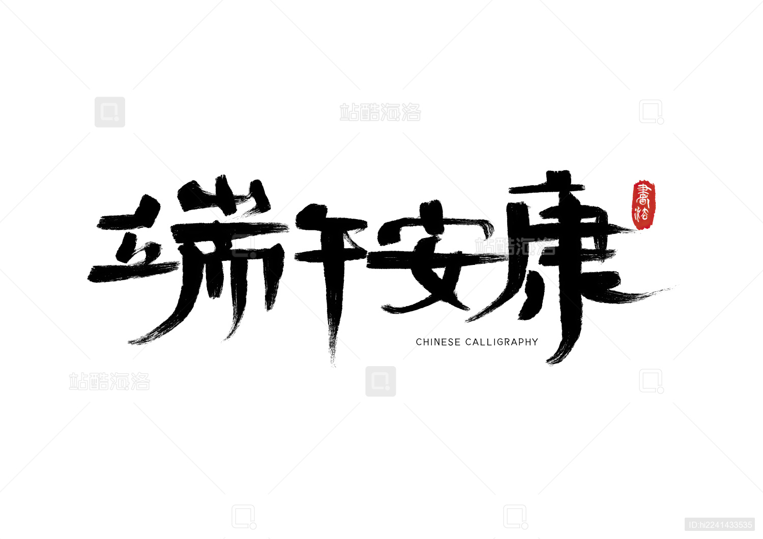 端午安康书法手写