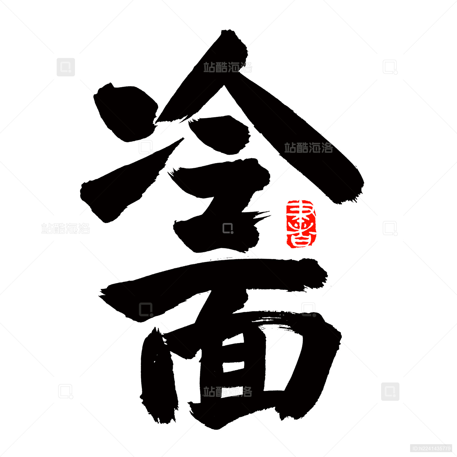 手书手写汉字书法字体冷面