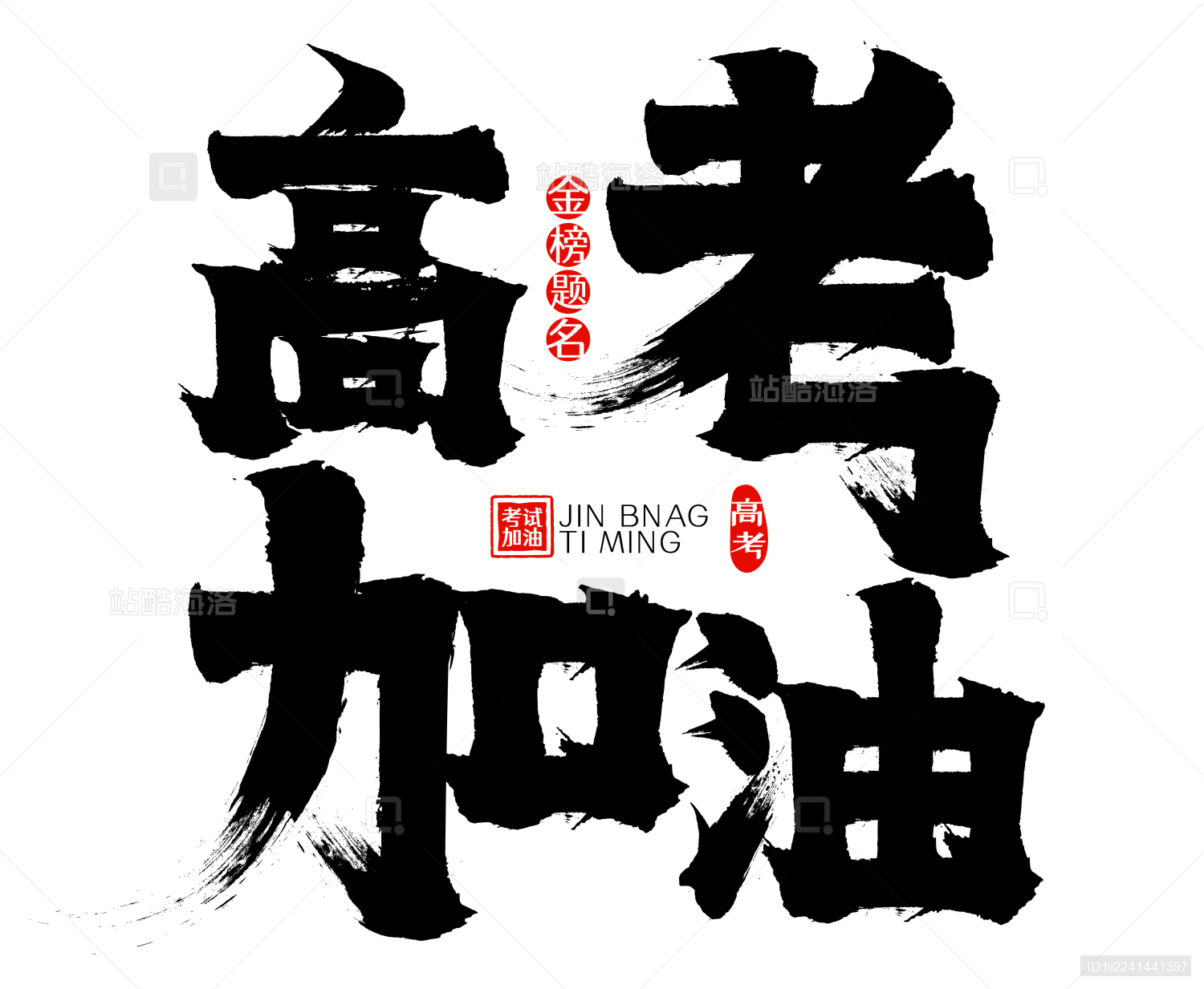 高考加油矢量毛笔字广告字标题字